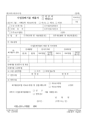 사업장 폐기물 배출자 신고서·변경 신고
